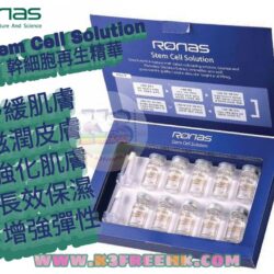 Ronas Stem Cell Solution 幹細胞精華 5ml x 10瓶