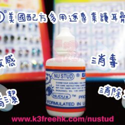 NU STUD  美國配方 多用途專業穿耳護理 NU STUD EAR CARE SOLUTION