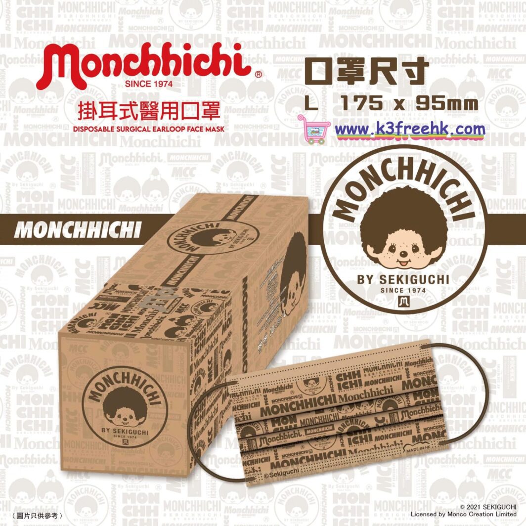 Monchhichi 醫用口罩(啡色) 獨家優惠 送Monchhichi口罩夾