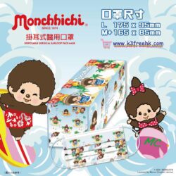 Monchhichi 醫用口罩(夏日款) 獨家優惠 送Monchhichi口罩夾