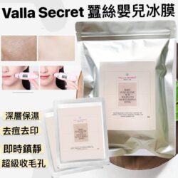 ​Valla Secret 嬰兒肌玻尿酸蠶絲冰膜 30g x 10片 Valla Secret Baby hyaluronic acid advanced moisturizing mask 30g X 10Pcs