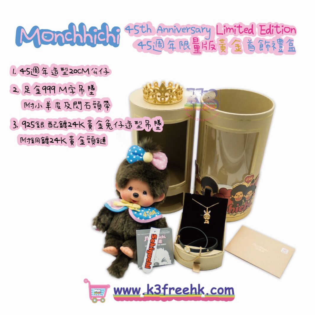 Monchhichi 45週年限量版黃金首飾禮盒