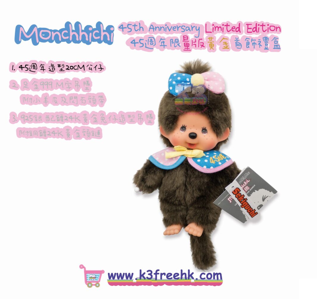 Monchhichi 45週年限量版黃金首飾禮盒