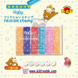 日本製 Pilot FRIXION San-X 鬆弛熊 擦得甩印章 6 件套 Japan Pilot FRIXION stamp San-X Rilakuma (6 Pcs/Set)