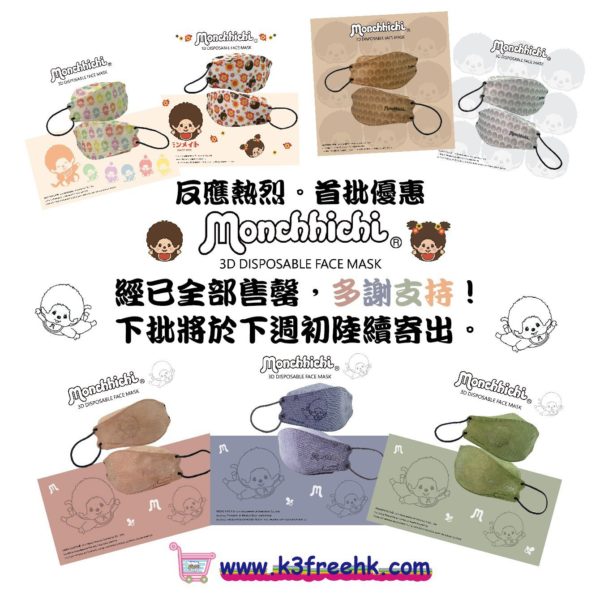 Monchhichi立體口罩