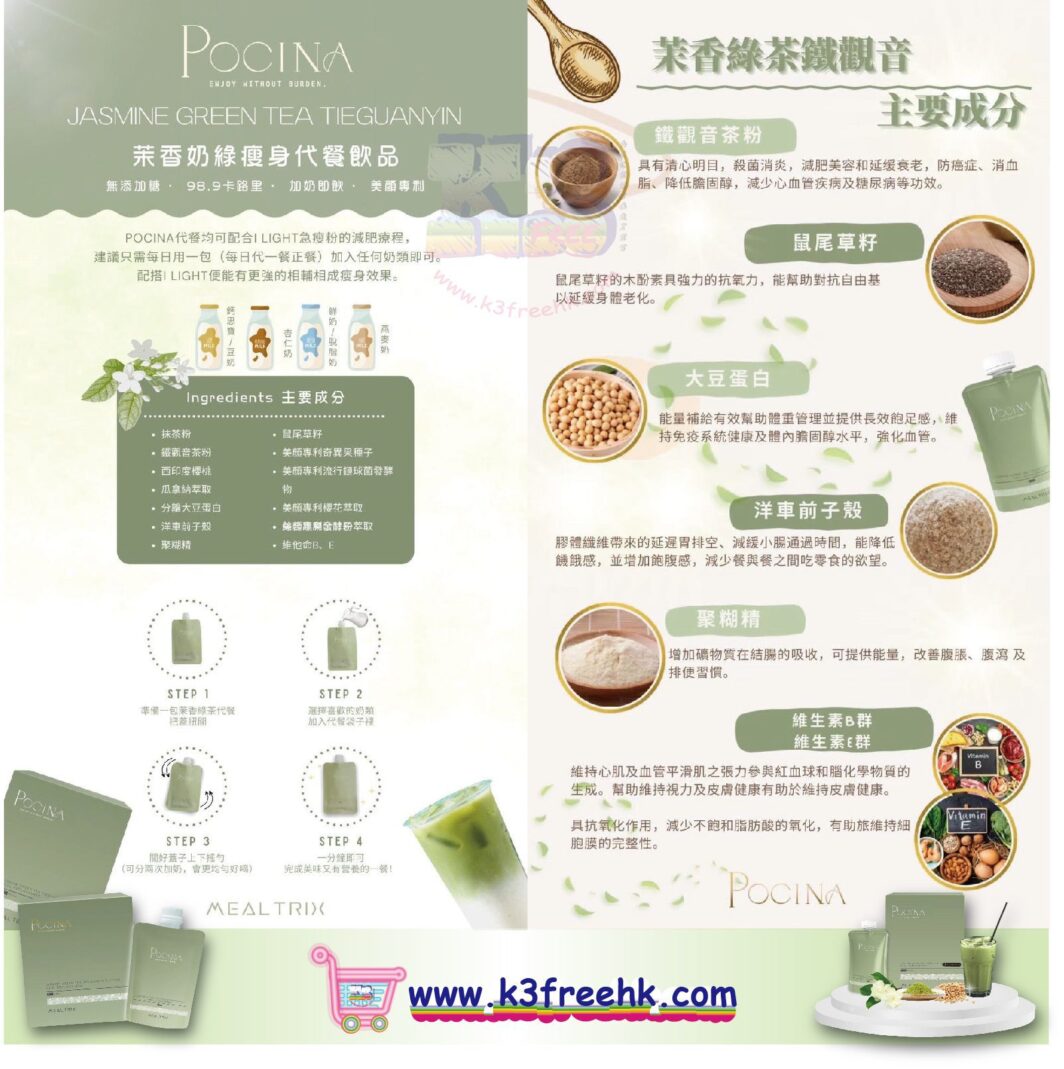 Pocina Mealtrix 瘦身代餐 - 茉香綠茶鐵觀音味 Pocina Mealtrix Meal Replacement - Jasmine Green Tea Tieguanyin Flavor 