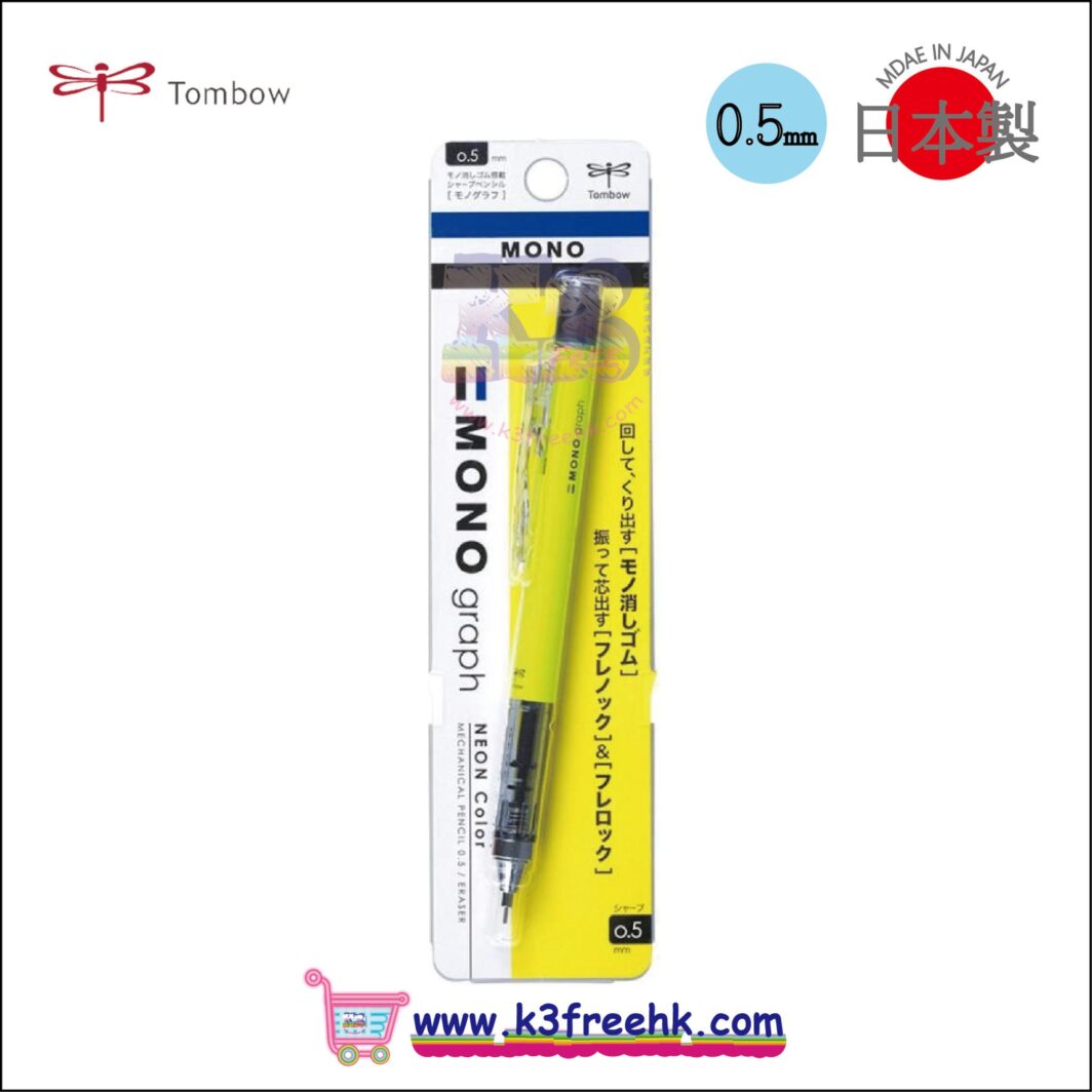 日本製 蜻蜓牌 自動旋轉鉛芯筆 DPA-134B 0.5mm -螢光黃 Japan TOMBOW MONO graph DPA-134B 0.5mm Mechanical pencil - Shocking Yellow