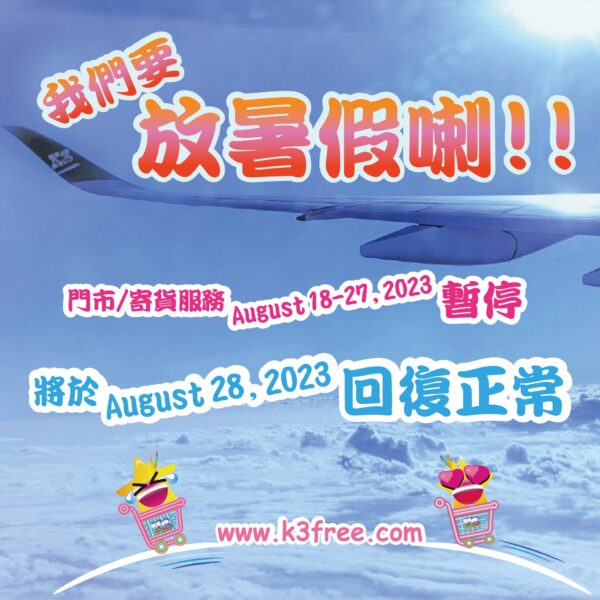 我們要放暑假喇