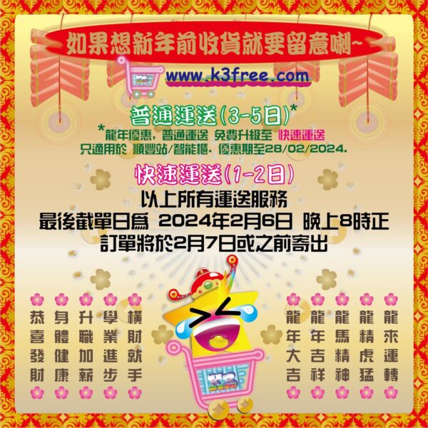 如果想新年前收貨就要留意喇
