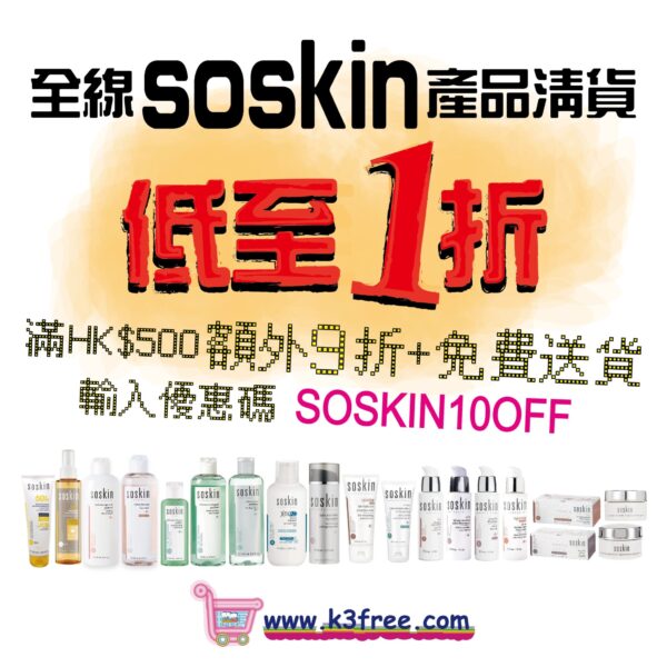 ✨SOSKIN護膚系列✨全線一折清倉清貨 ✨