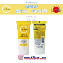 日本製 熊野油脂 Cyclear 維生素C酵素 保濕護手霜 80g Japan Kumano Yushi Cyclear Vitamin C Enzyme hand cream 80g