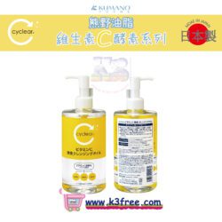 日本製 熊野油脂 Cyclear 維生素C酵素美白保濕卸妝油 400ml Japan Kumano Yushi Cyclear Vitamin C Enzyme Cleansing Oil 400ML