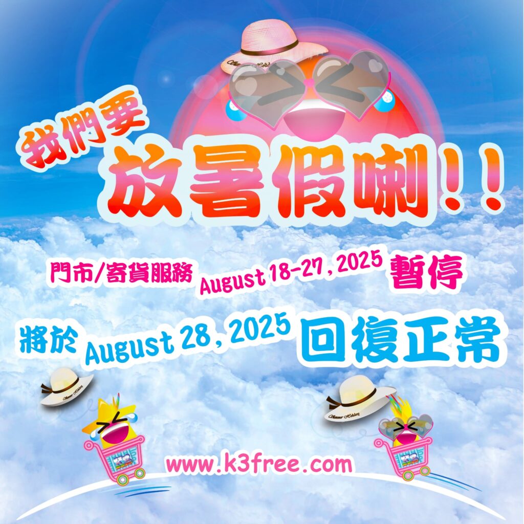 放暑假喇 放暑假喇