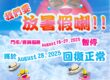 放暑假喇